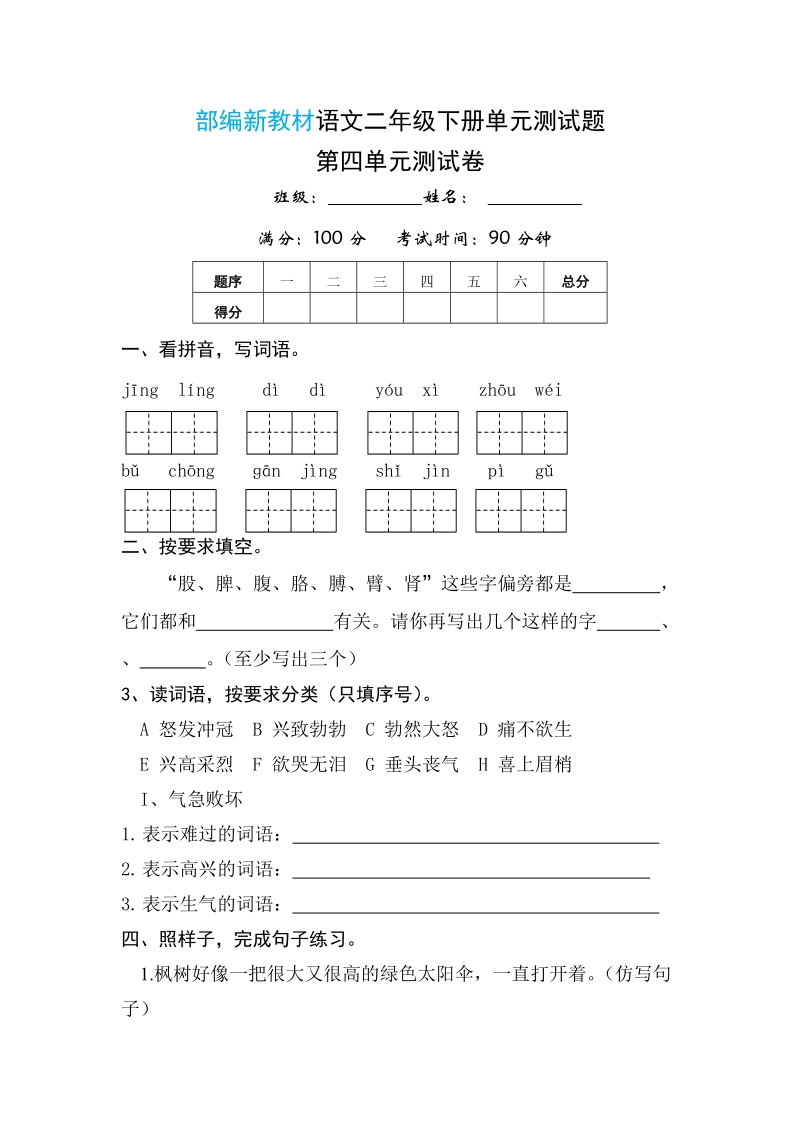 二年级下语文单元测试部编版二年级语文下册第四单元试卷测试题人教版（2016部编版）.doc_第1页