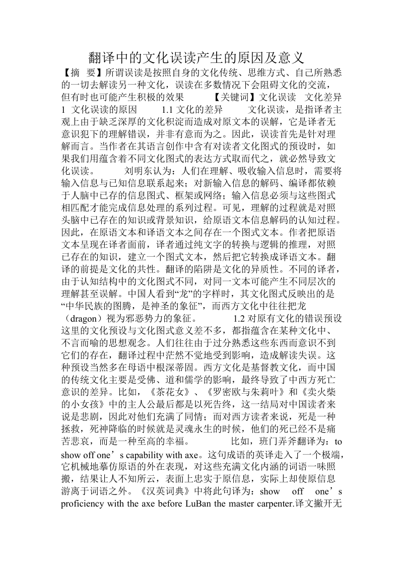 翻译中的文化误读产生的原因及意义.doc.doc_第1页