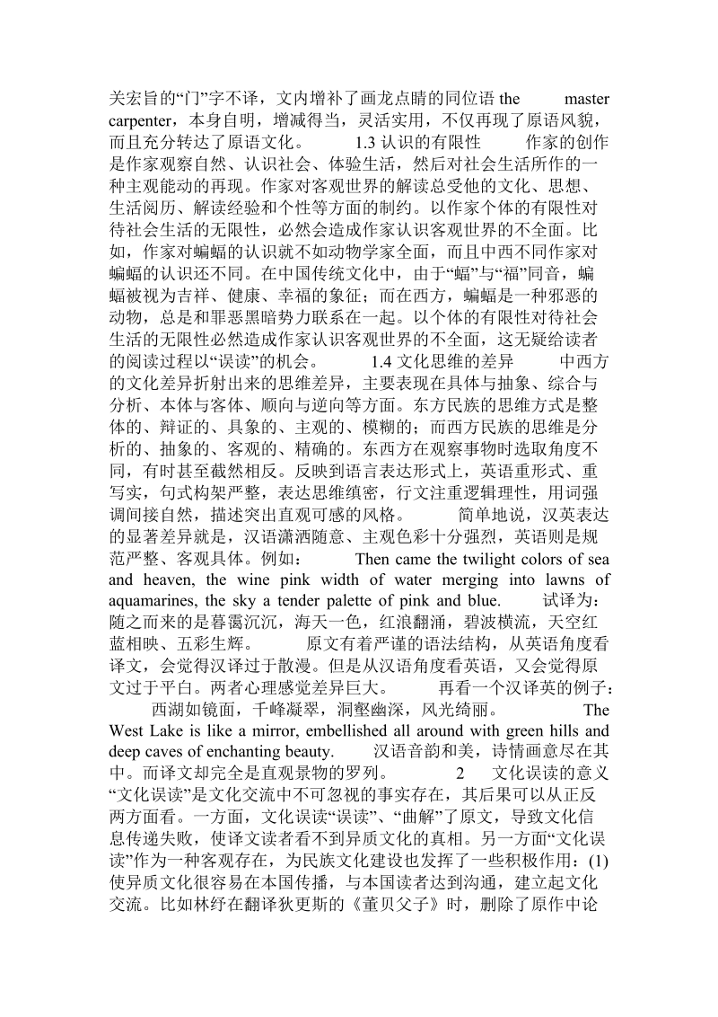 翻译中的文化误读产生的原因及意义.doc.doc_第2页