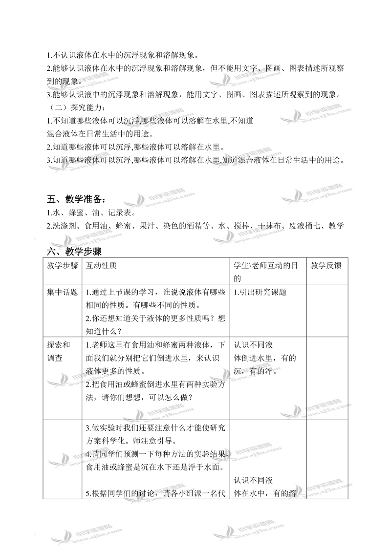 （苏教版）三年级科学下册教案 把液体倒进水里 1.doc_第2页