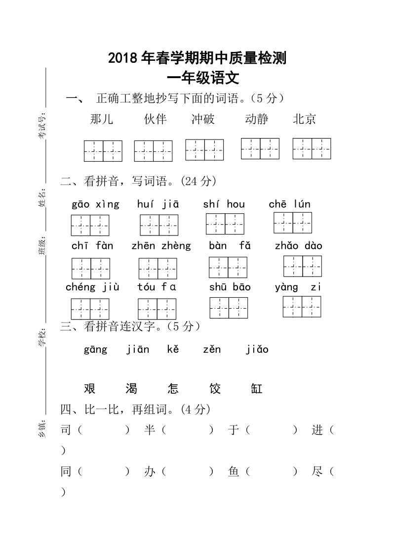 一年级下语文期中试题2018年春苏教版语文一年级下册期中考试卷苏教版.doc_第1页