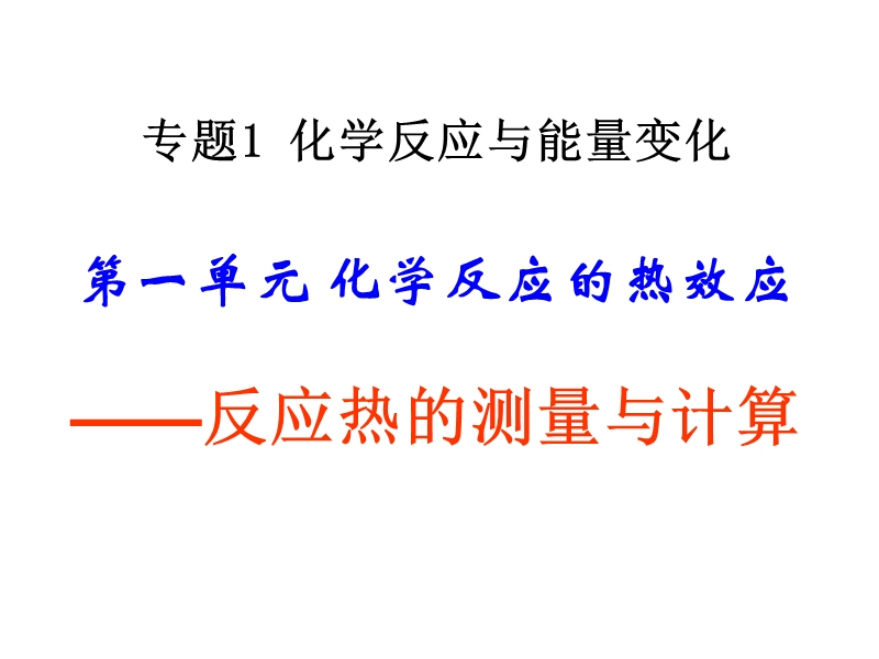 反应热的测量与计算.ppt_第1页