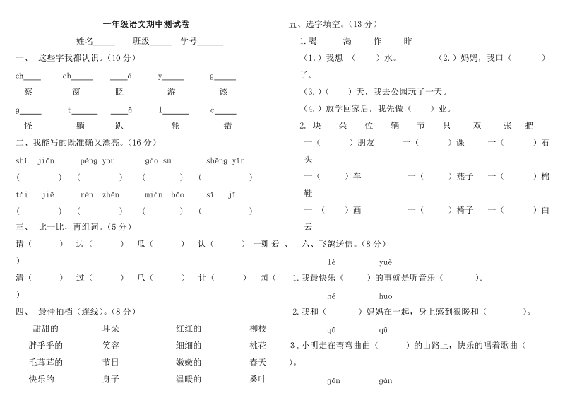 一年级下语文期中试题北师大版一年级语文下册期中试卷北京课改版（2016秋）.doc_第1页