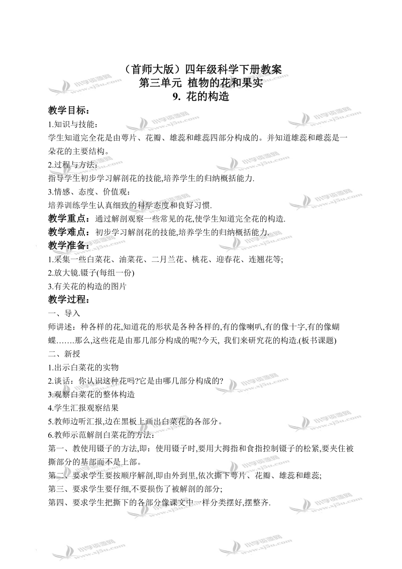 （首师大版）四年级科学下册教案 花的构造 2.doc_第1页