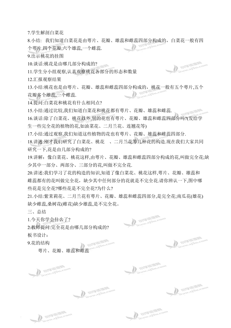 （首师大版）四年级科学下册教案 花的构造 2.doc_第2页