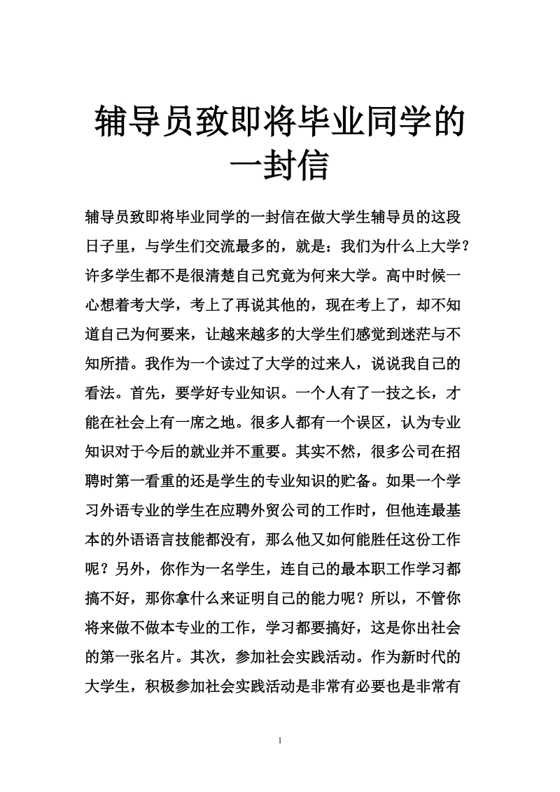 辅导员致即将毕业同学的一封信.doc_第1页