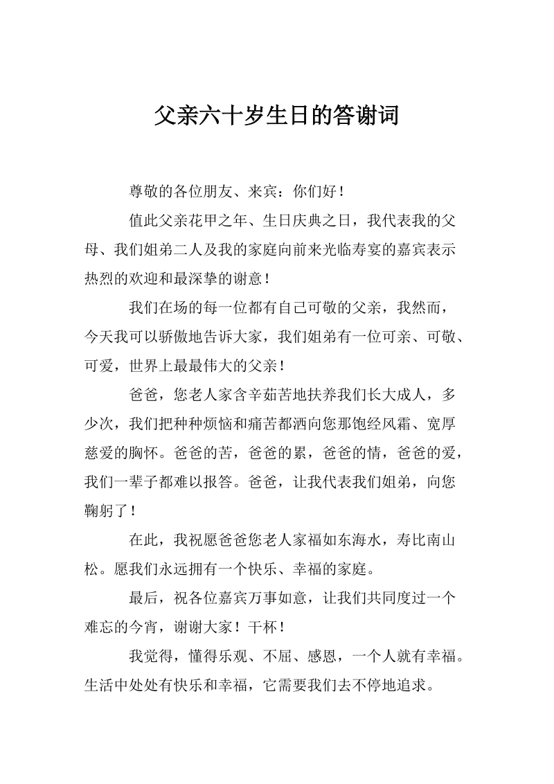 父亲六十岁生日的答谢词.doc_第1页