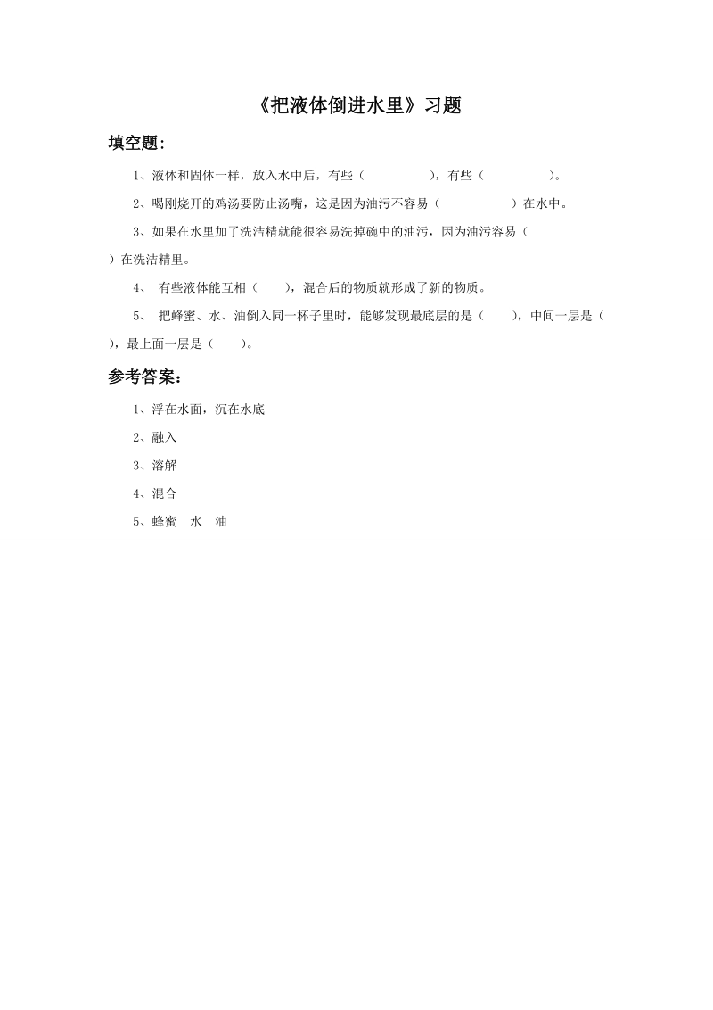 三年级下科学一课一练《把液体倒进水里》习题1苏教版（三起）.doc_第1页