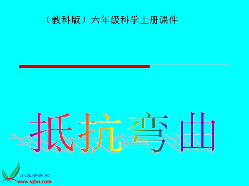 （教科版）六年级科学上册课件 抵抗弯曲 2.ppt_第1页