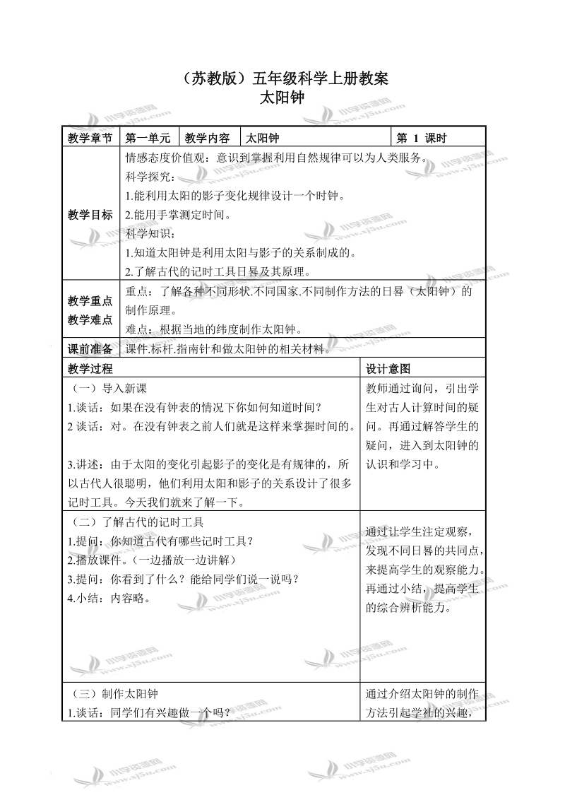 （苏教版）五年级科学上册教案 太阳钟 4.doc_第1页