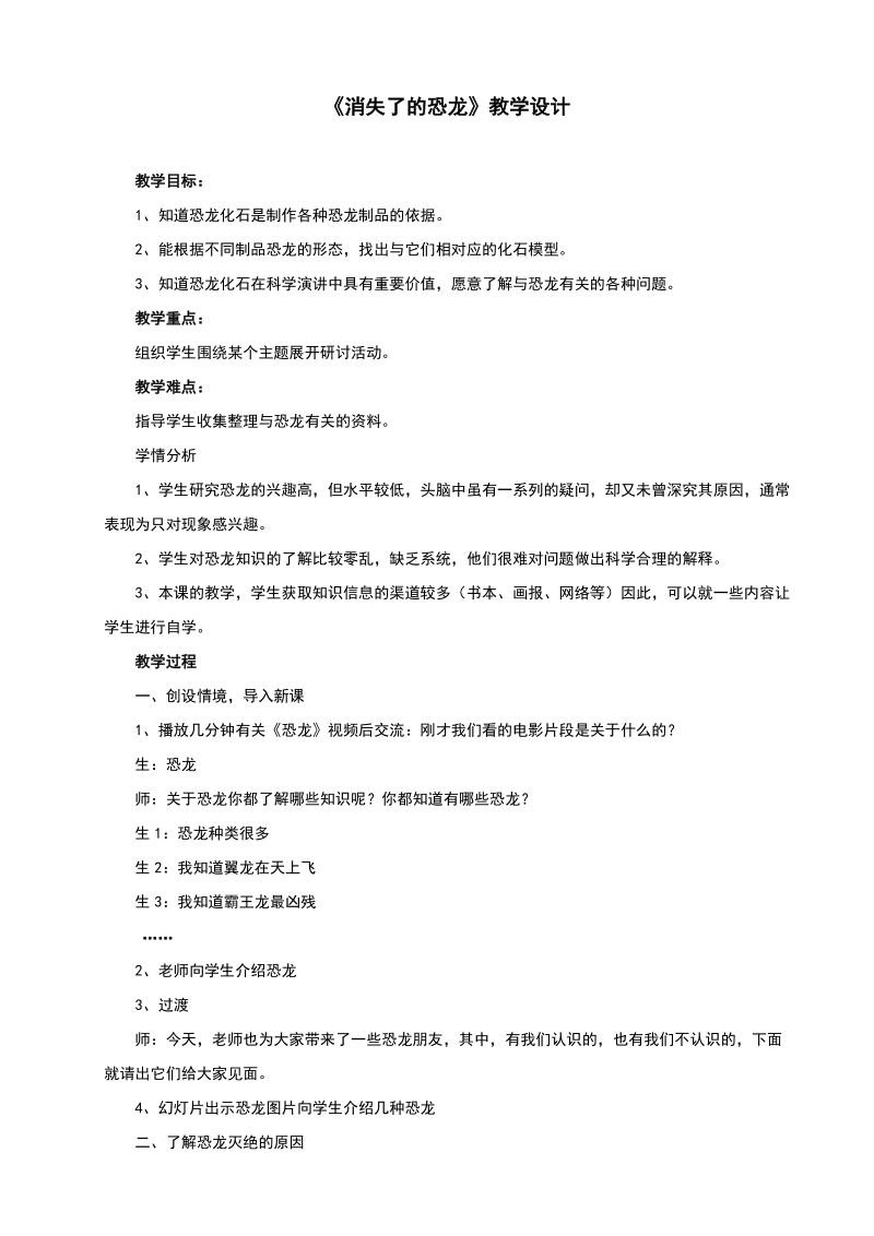 六年级下科学教案《消失了的恐龙》教案2苏教版（三起）.doc_第1页