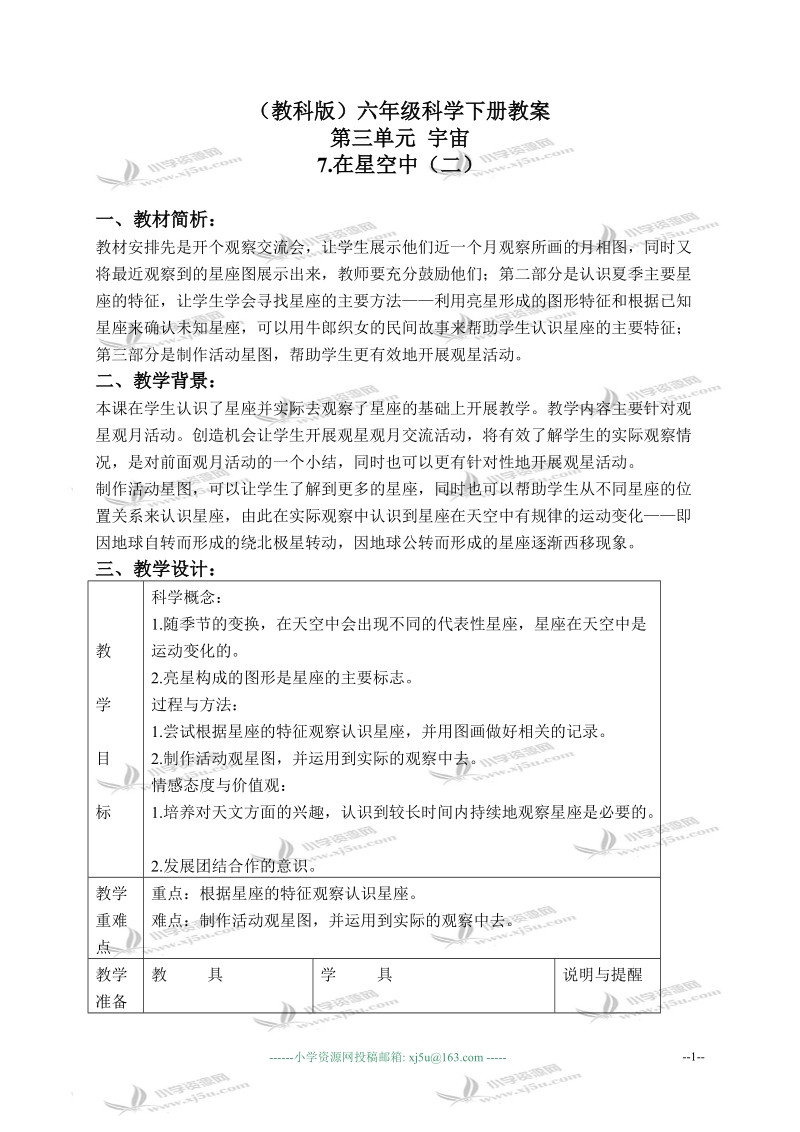 （教科版）六年级科学下册教案 在星空中（二） 2.doc_第1页