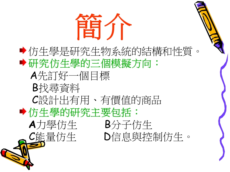 仿生学.ppt_第3页