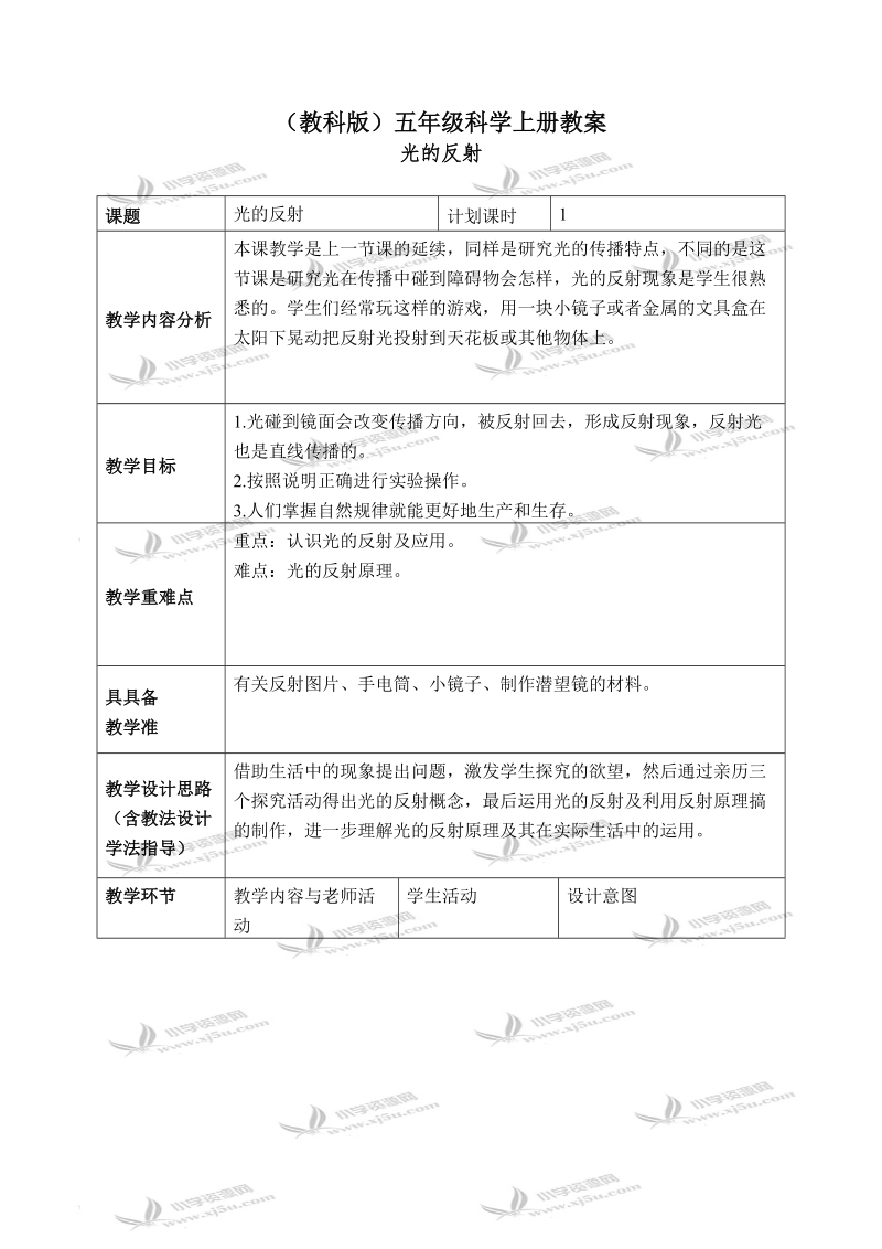 （教科版）五年级科学上册教案 光的反射 2.doc_第1页