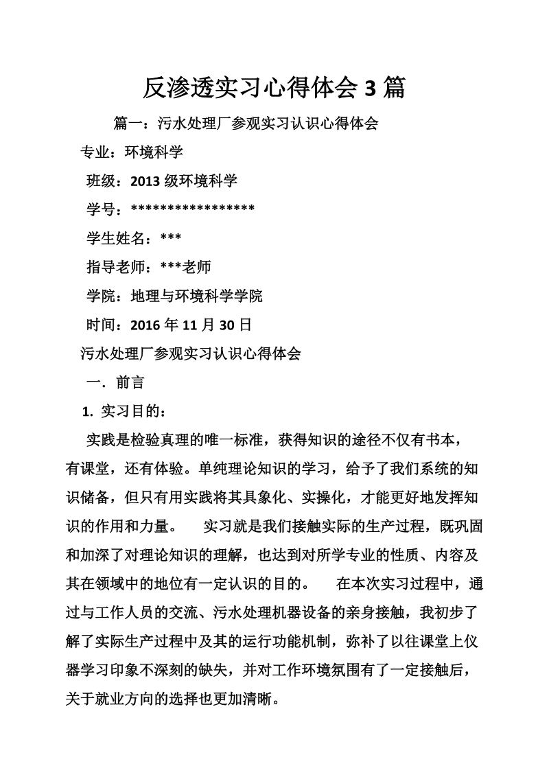 反渗透实习心得体会3篇.doc_第1页