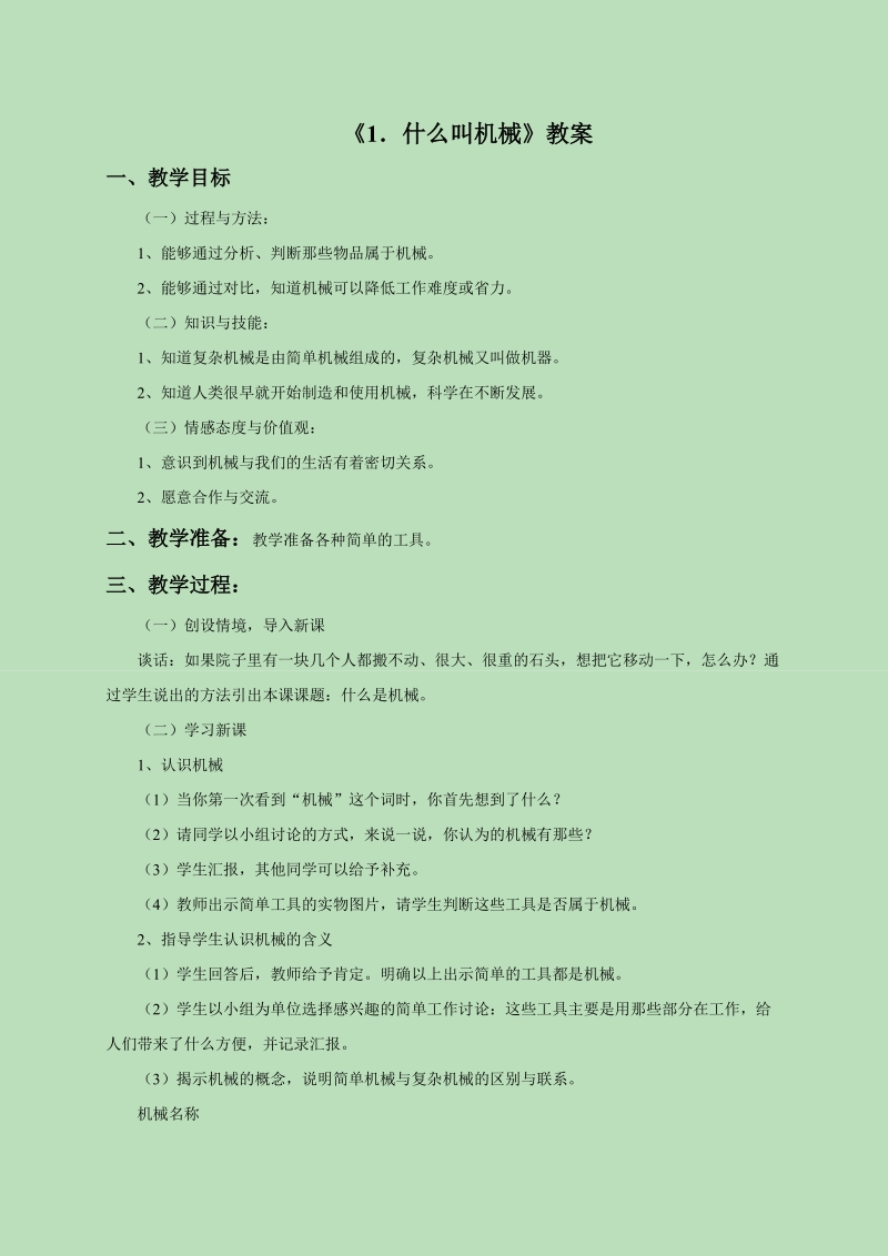 五年级下科学教案《1.+什么叫机械》教案2苏教版（三起）.doc_第1页