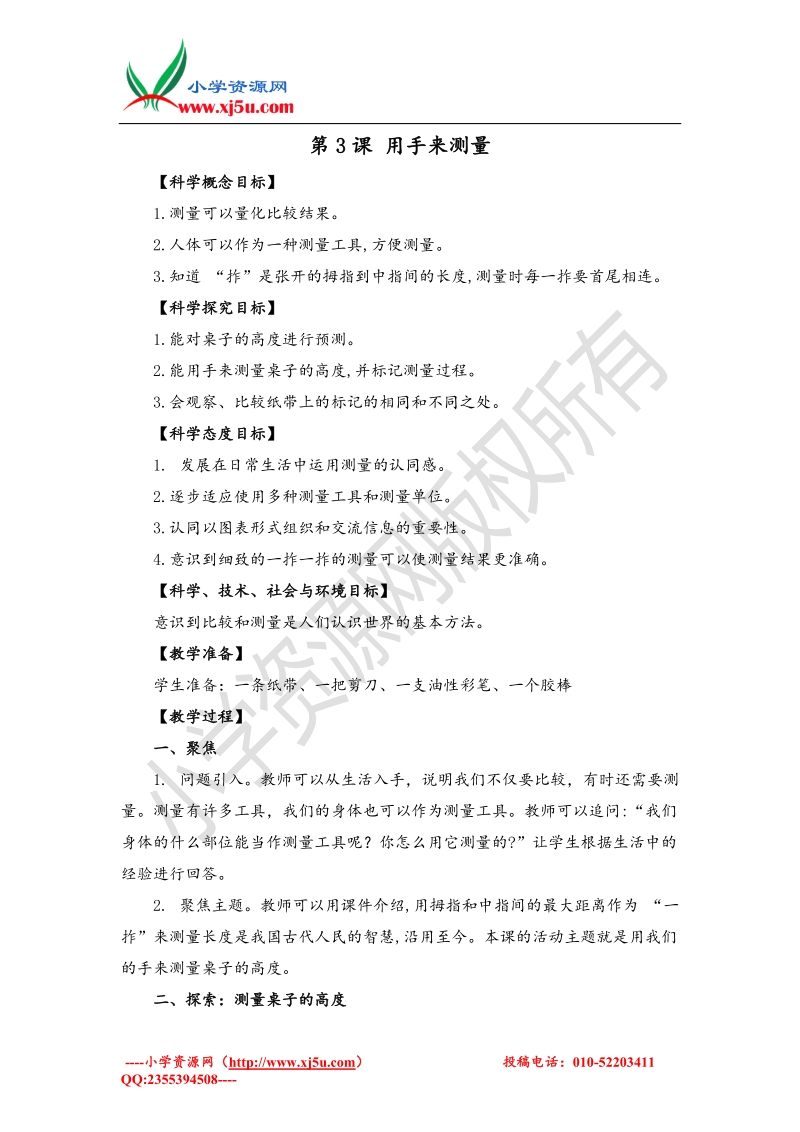 2017秋（教科版）一年级科学上册2.3 用手来测量 教案 (2).doc_第1页
