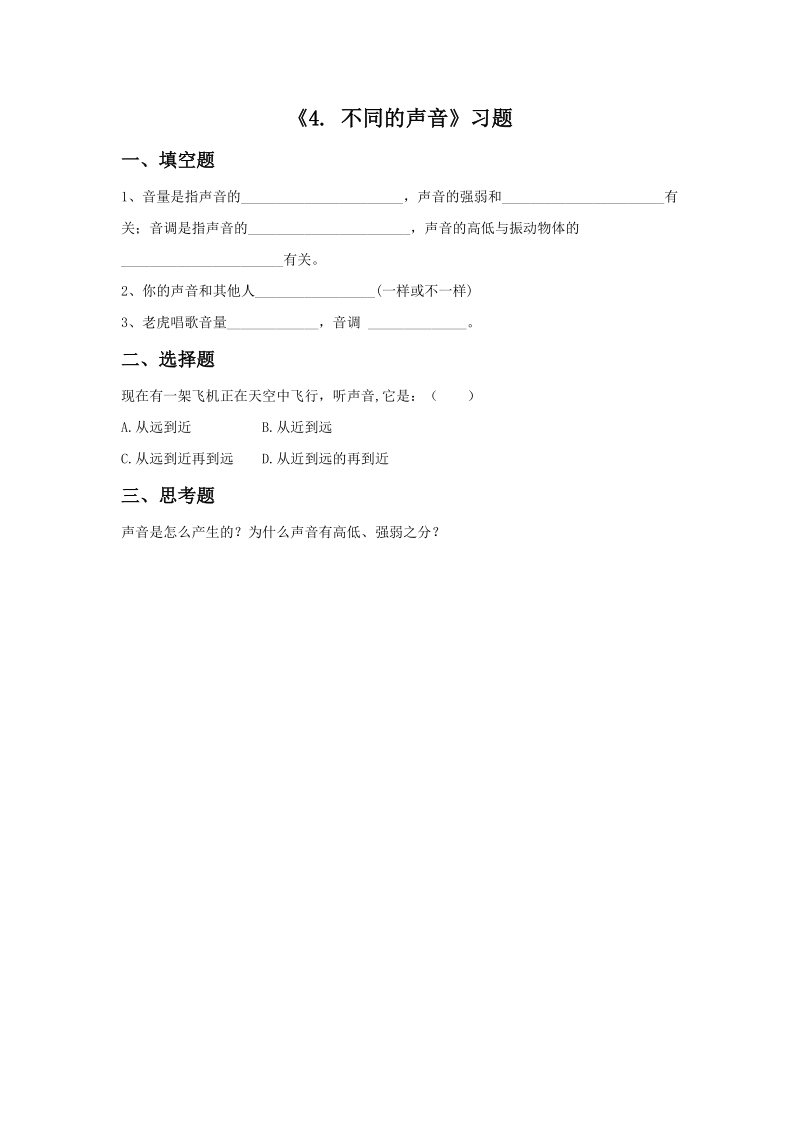 四年级上科学一课一练《4.+不同的声音》习题1苏教版（三起）.doc_第1页