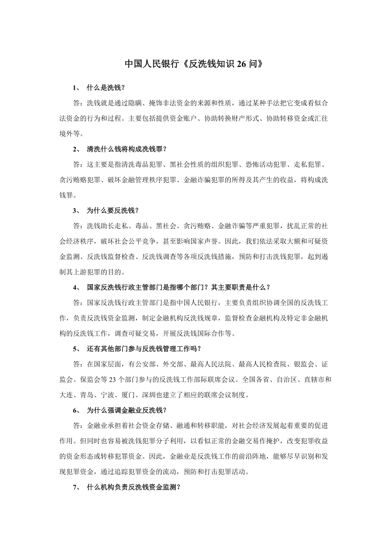 反洗钱知识26问.doc_第1页