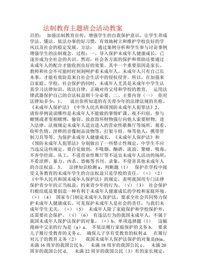 法制教育主题班会活动教案.doc.doc_第1页