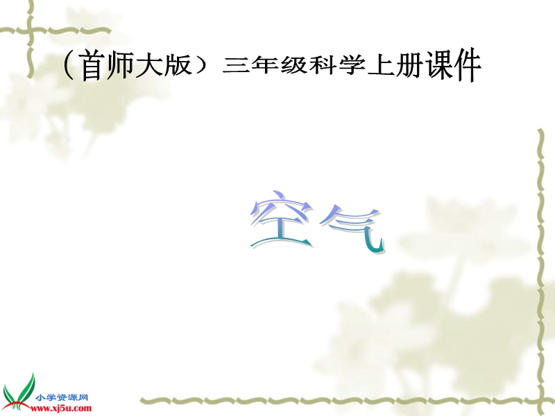 （首师大版）三年级科学上册课件 空气 4.ppt_第1页