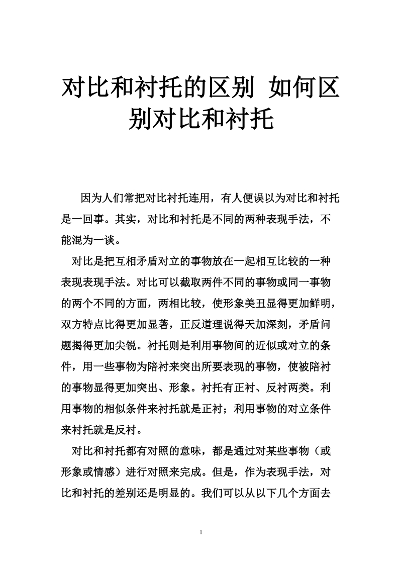 对比和衬托的区别 如何区别对比和衬托.doc_第1页