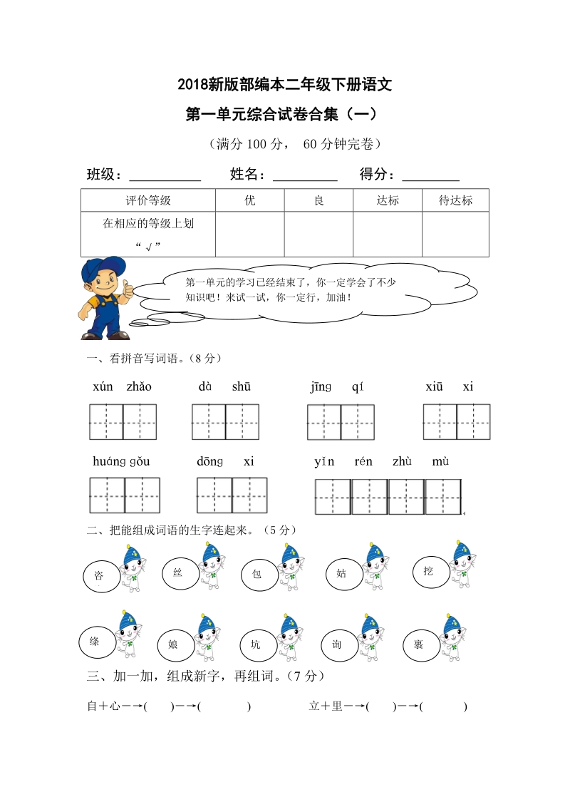 二年级下语文单元测试2018新版部编本二年级下册语文第一单元综合试卷合集人教版（2016部编版）.doc_第1页