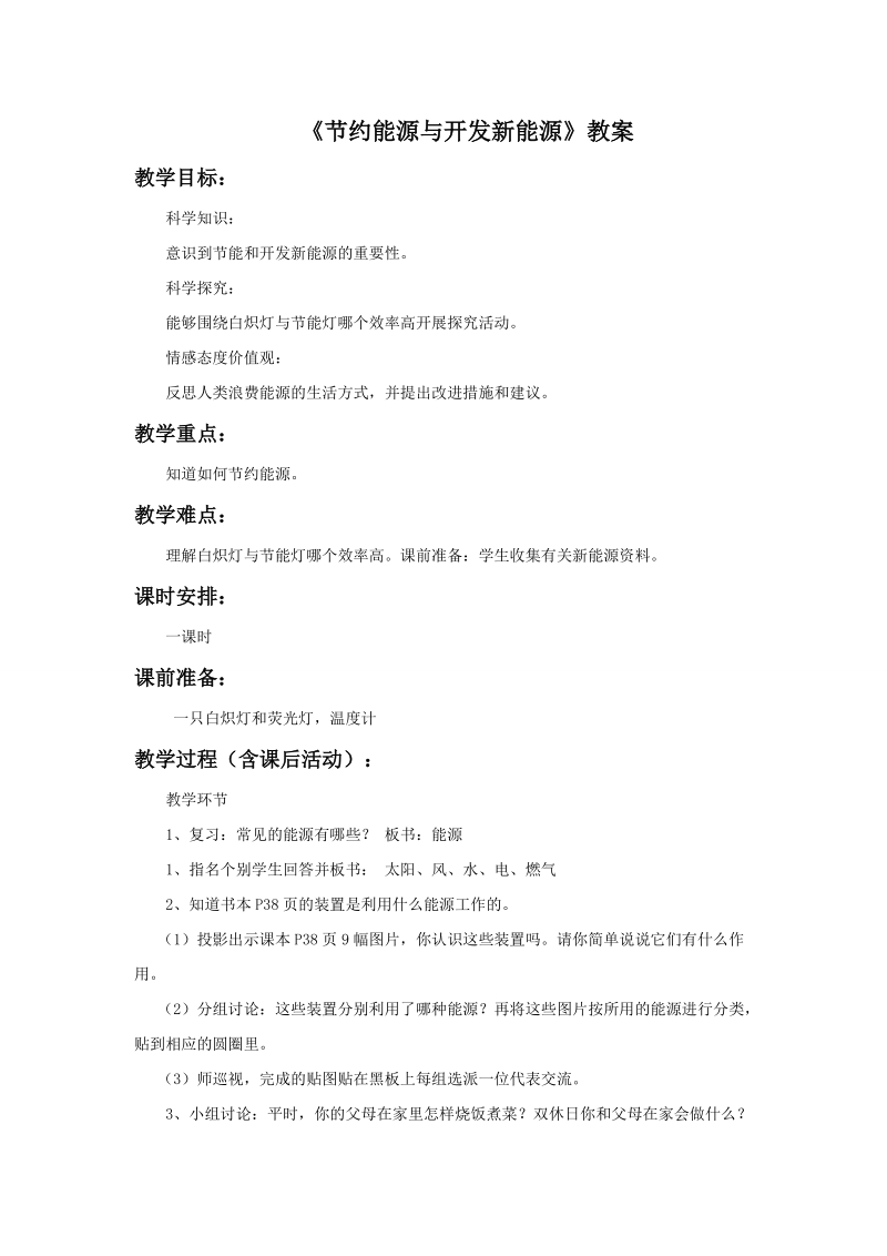 六年级下科学教案《4.+节约能源与开发新能源》教案3苏教版（三起）.doc_第1页