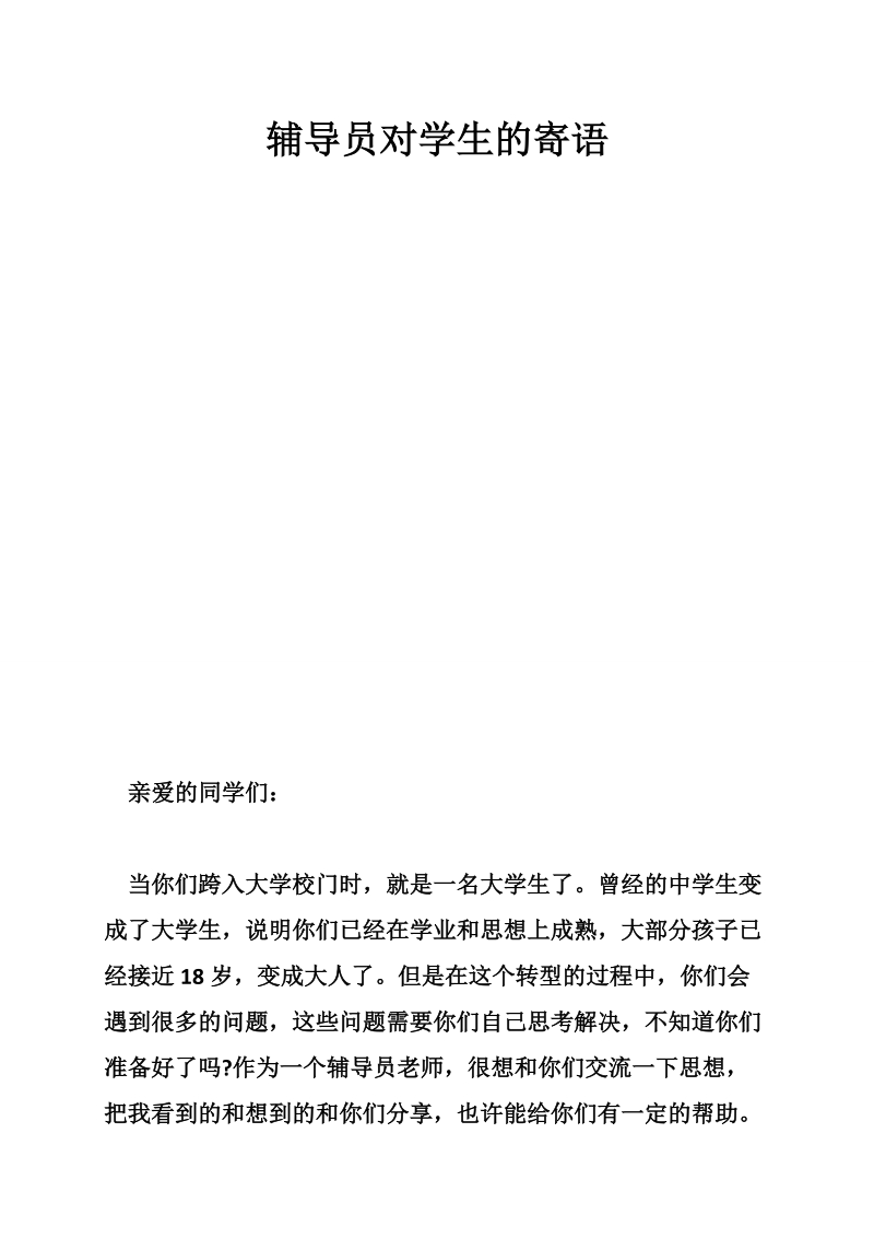 辅导员对学生的寄语.doc_第1页