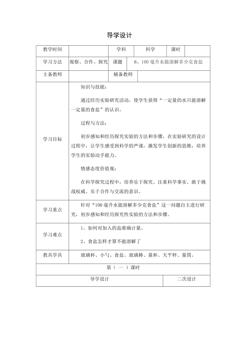 四年级上科学学案2.6、100毫升水能溶解多少克食盐x教科版（三起）.docx_第1页