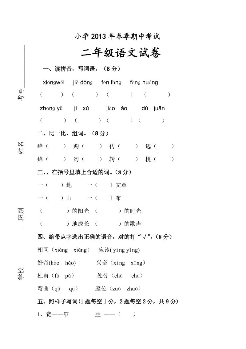 二年级下语文期中试题小学2013年春季期中考试试题及答案人教版（2016部编版）.doc_第1页