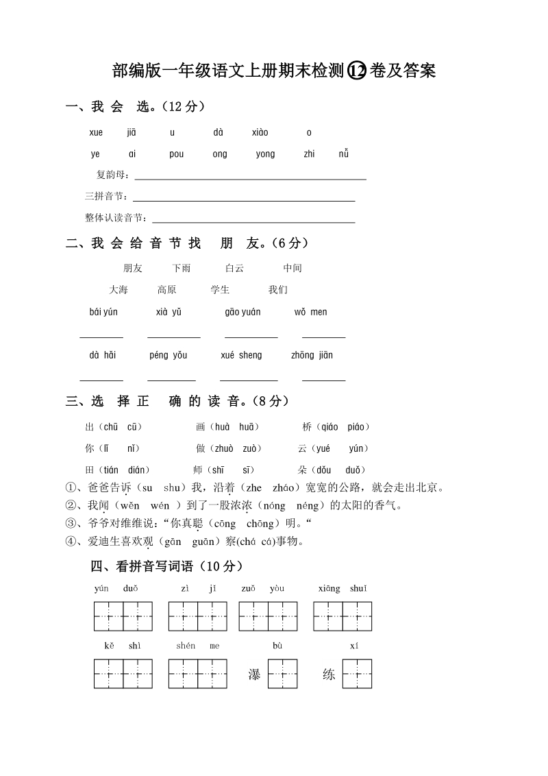 一年级上语文期末试题部编版一年级语文上册期末检测12卷及答案人教版（2016部编版）.pdf_第1页