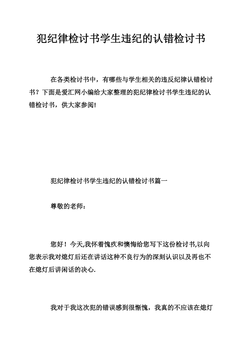 犯纪律检讨书学生违纪的认错检讨书.doc_第1页