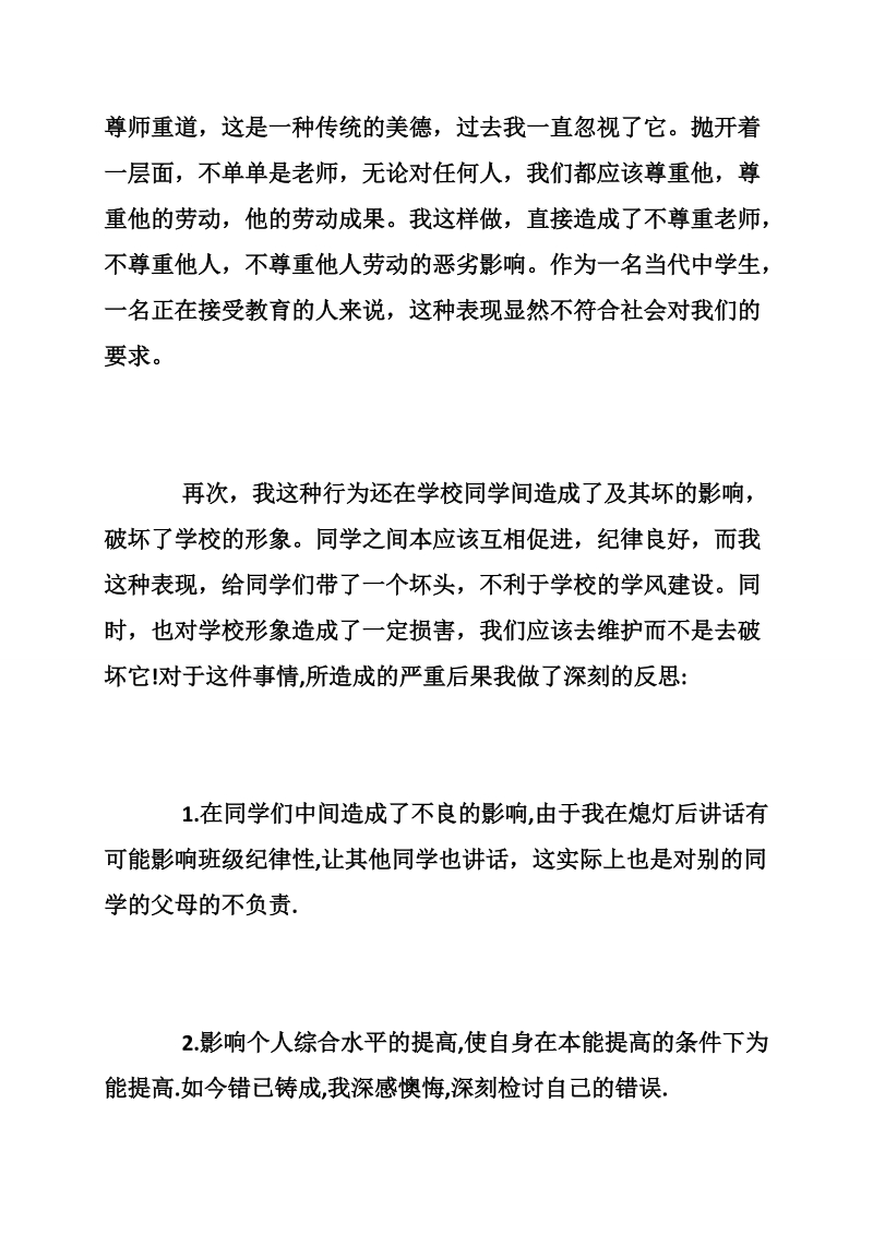 犯纪律检讨书学生违纪的认错检讨书.doc_第3页