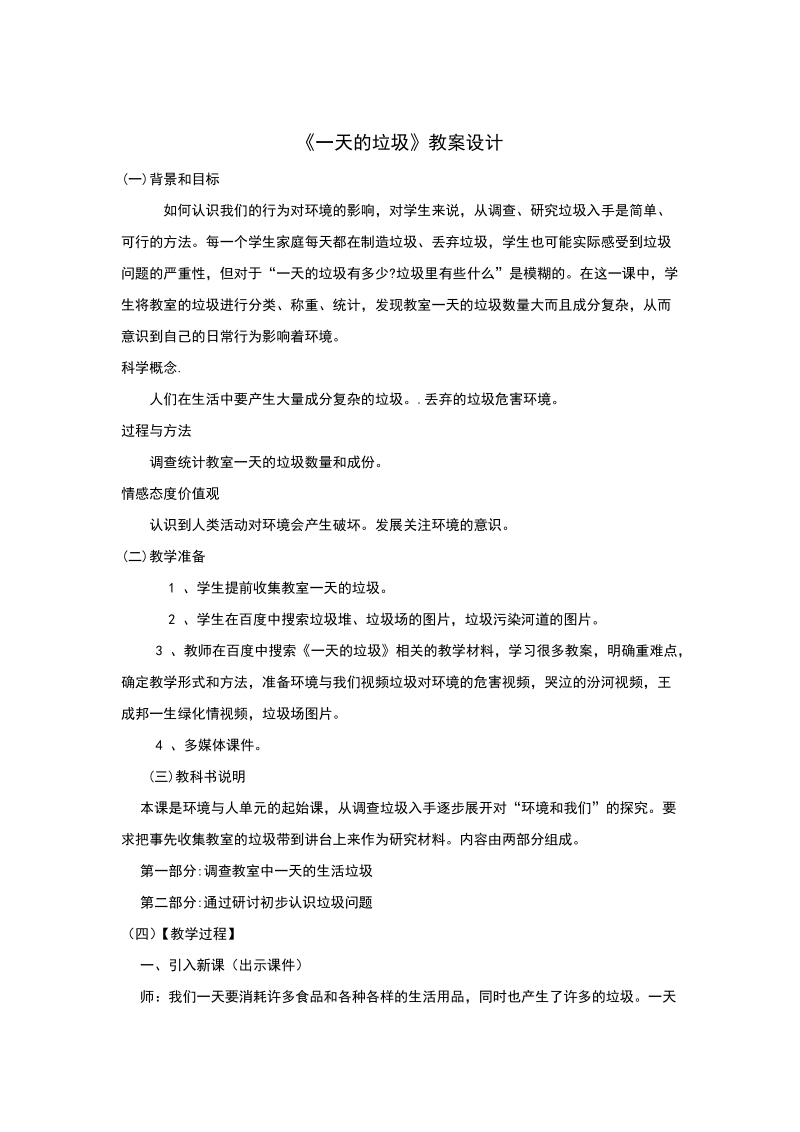 六年级下科学教案《一天的垃圾》教案1教科版（三起）.doc_第1页