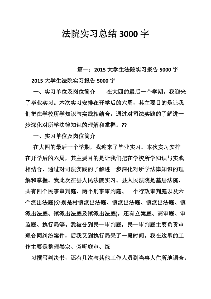 法院实习总结3000字.doc_第1页