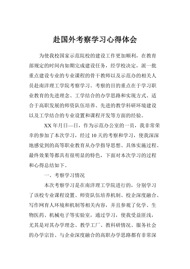 赴国外考察学习心得体会.doc_第1页