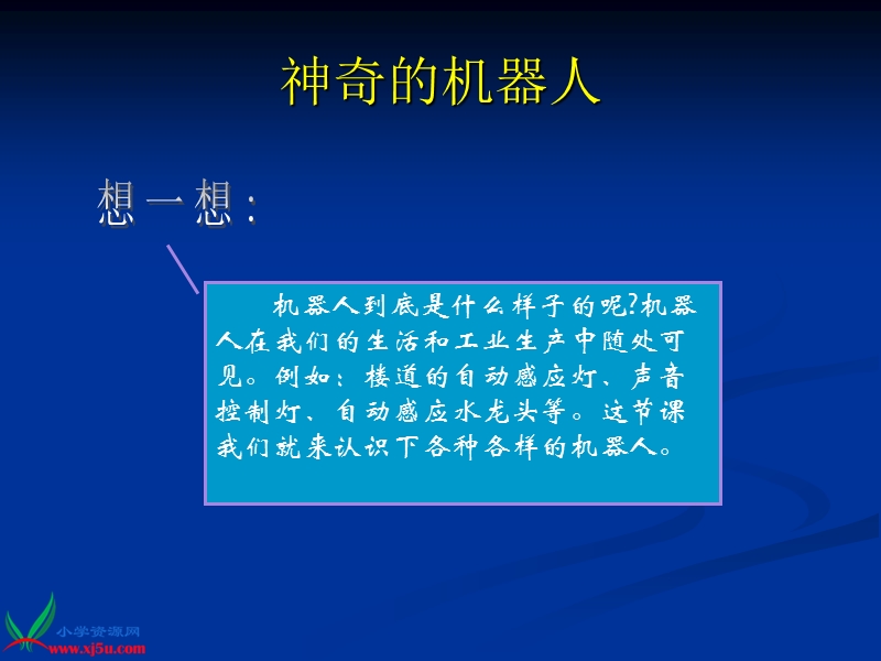 （首师大版）六年级科学下册课件 机器人 1.ppt_第2页