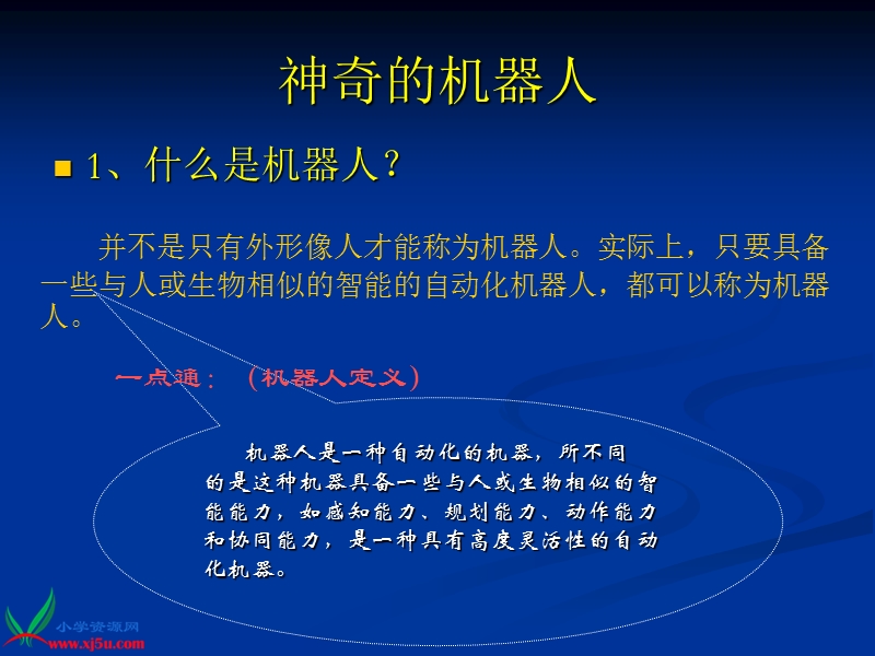 （首师大版）六年级科学下册课件 机器人 1.ppt_第3页