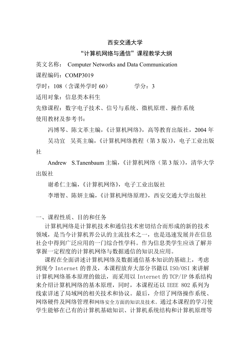 附件：教学大纲格式及样本 - 西安交通大学自动化科学与技术系.doc_第1页