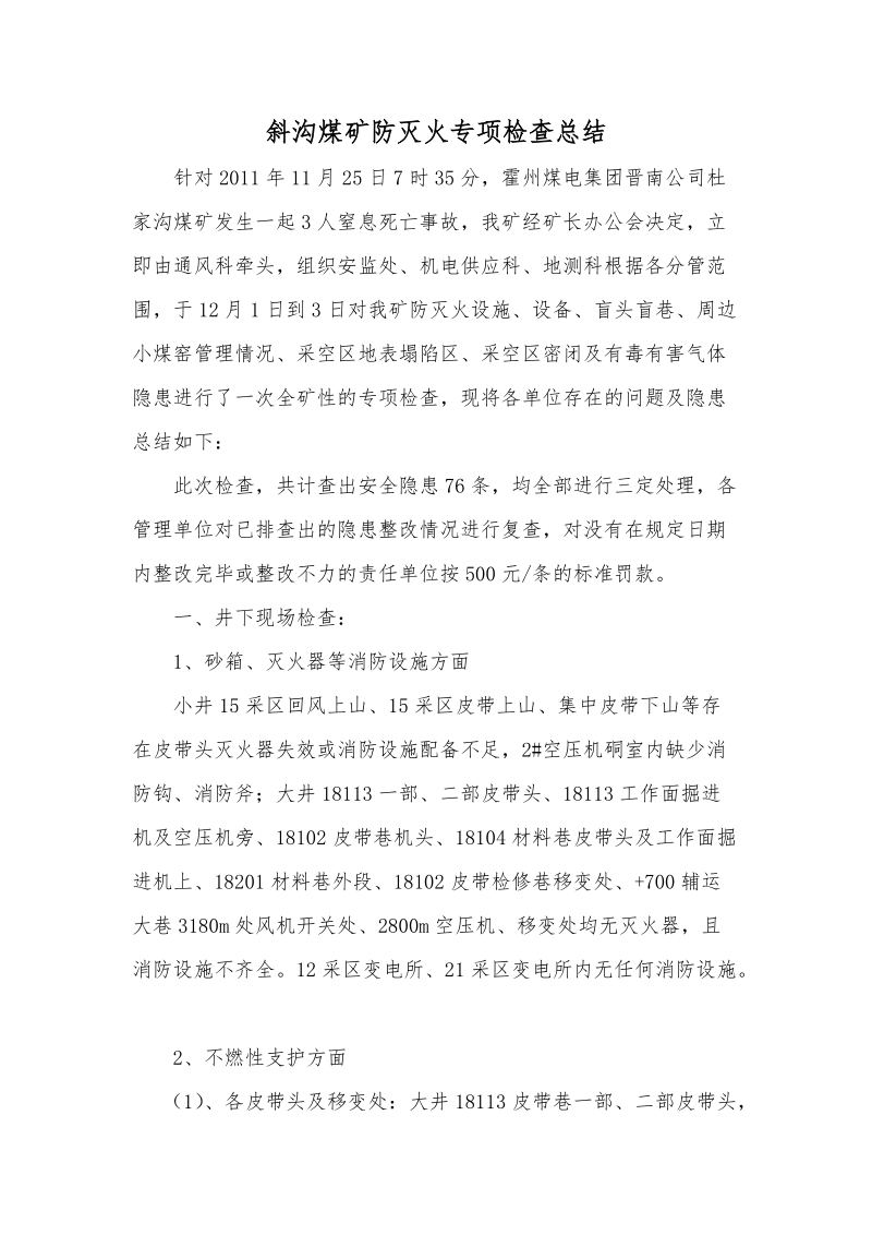 防灭火检查总结.doc_第1页