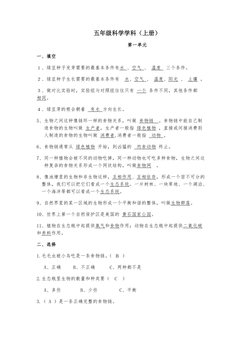 五年级上科学单元测试第一单元  测试+复习 含答案教科版（三起）.docx_第1页