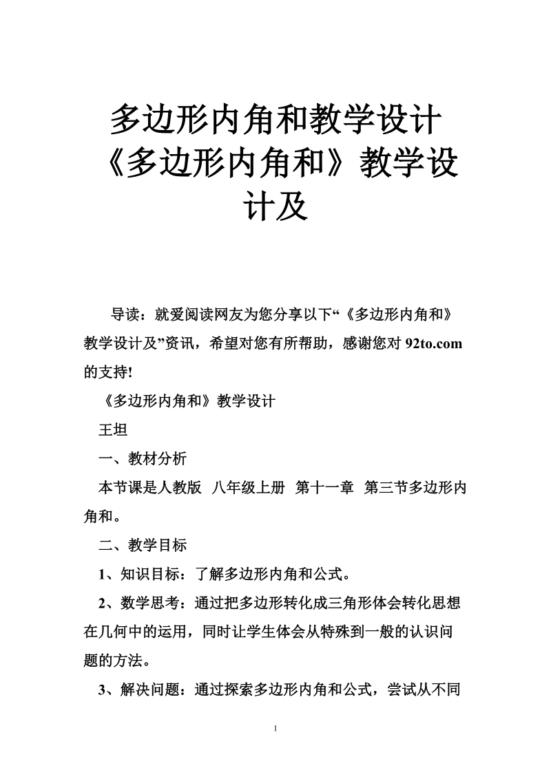 多边形内角和教学设计 《多边形内角和》教学设计及.doc_第1页