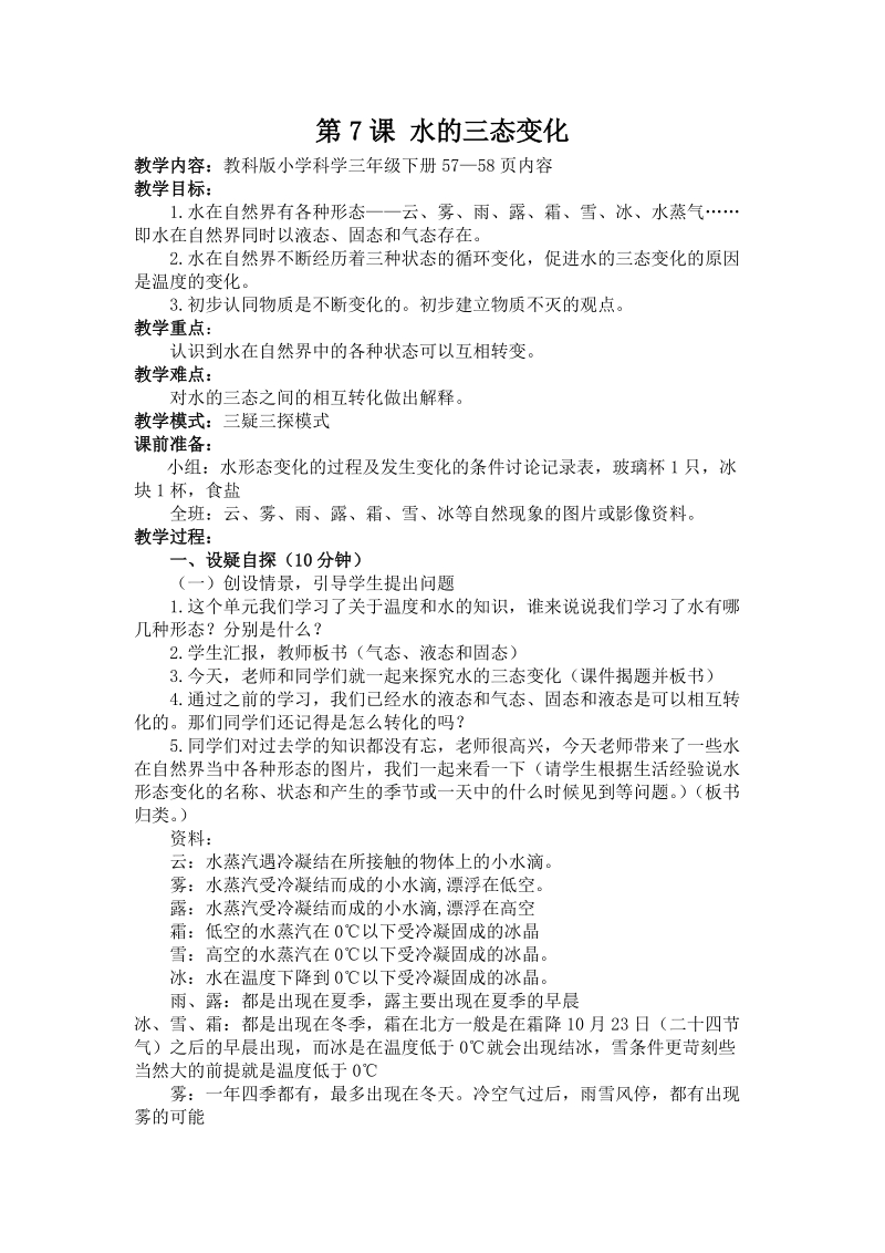 三年级下科学教案3-7.水的三态变化教科版（三起）.doc_第1页