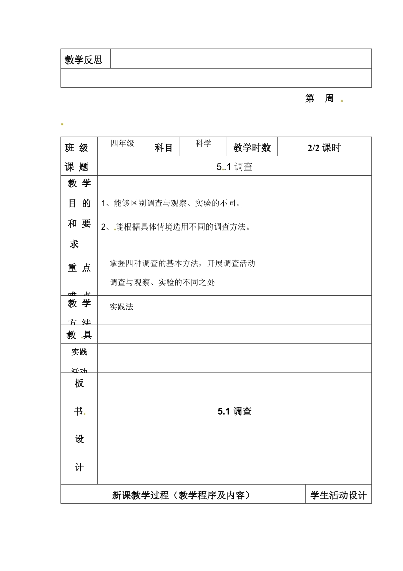 四年级下科学教案《调查》教案2 (1)苏教版（三起）.docx_第3页