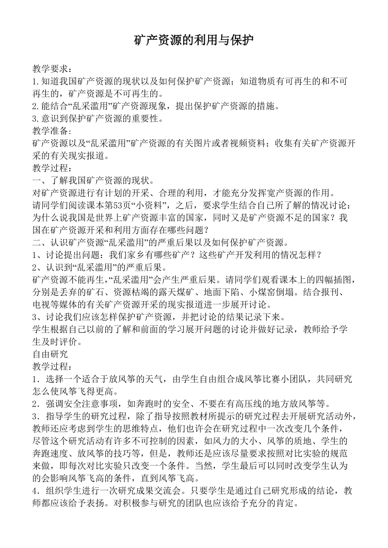 （鄂教版）五年级科学下册教案 矿产资源的利用与保护.doc_第1页