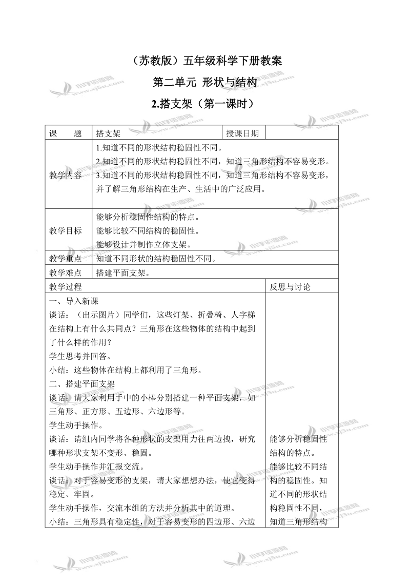 （苏教版）五年级科学下册教案 搭支架 3.doc_第1页