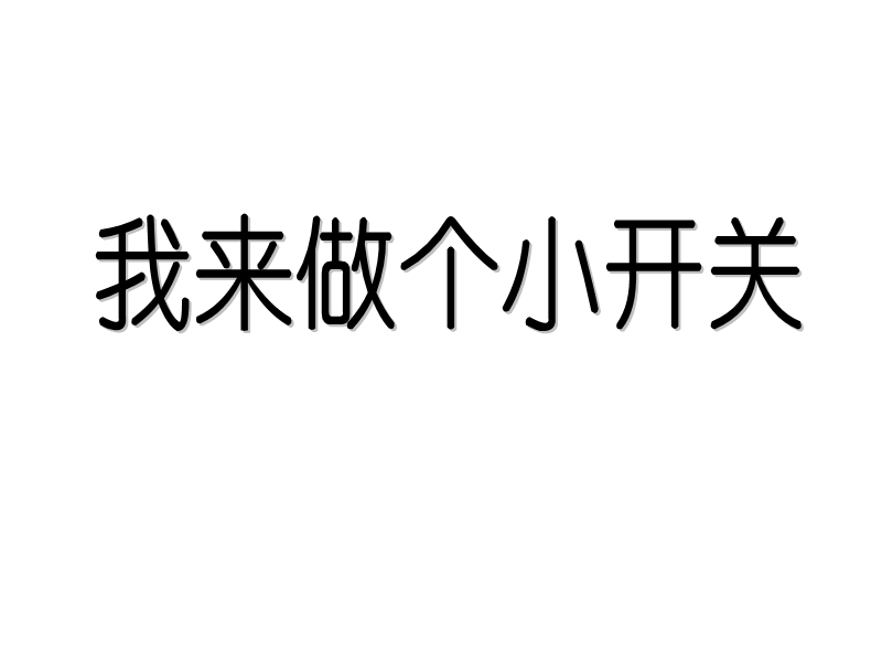 （鄂教版）三年级科学下册课件 我来做个小开关 4.ppt_第1页