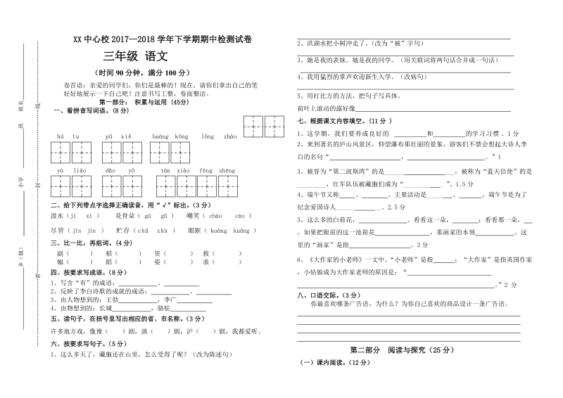 三年级下语文期中试题2018苏教版三年级下册语文期中考试卷（标准试卷_用8开或a3纸打印）苏教版.doc_第1页