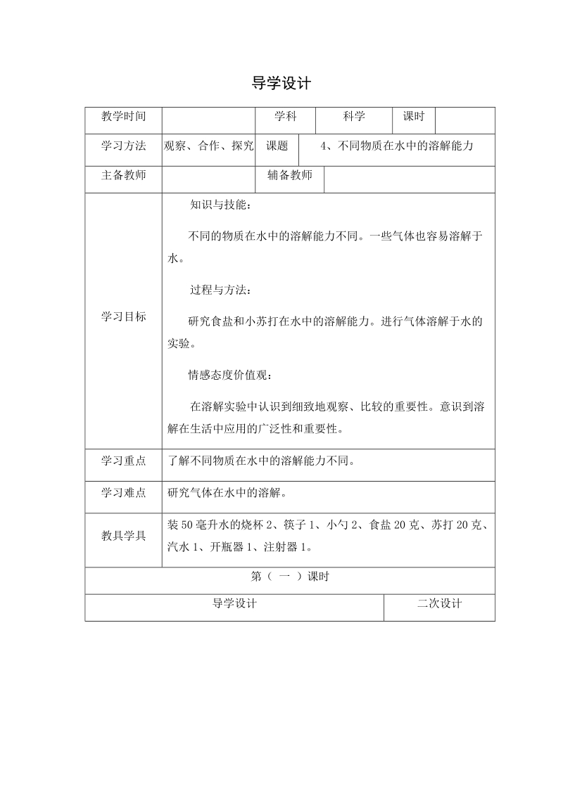 四年级上科学学案2.4、不同物质在水中的溶解能力x教科版（三起）.docx_第1页